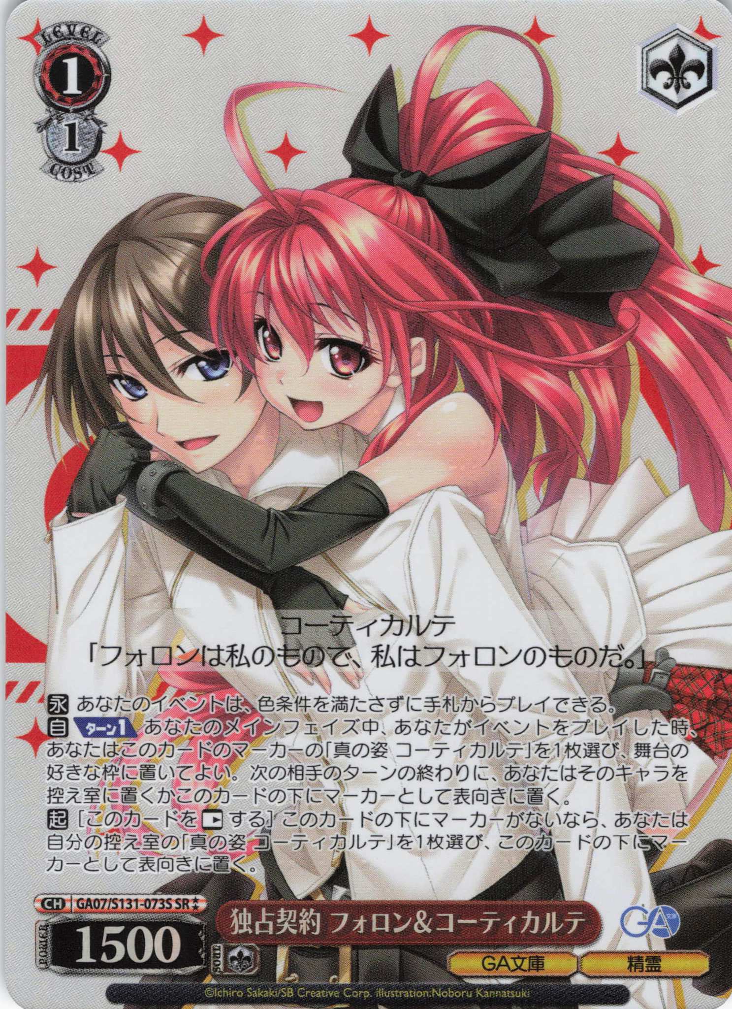 独占契約 フォロン＆コーティカルテ(SR)(GA07/S131-073S)